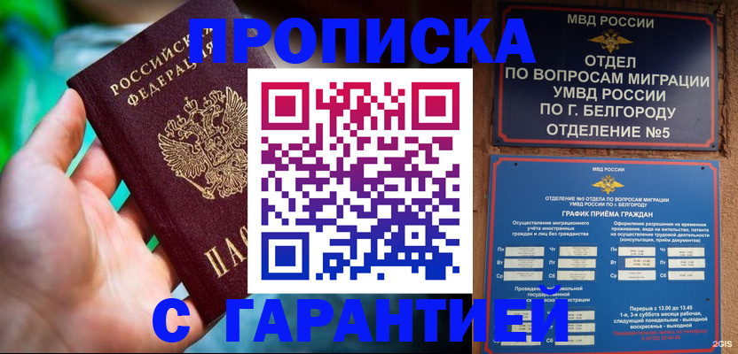 прописка для работы в Бакале