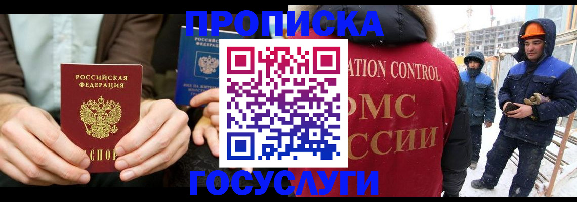 купить прописку в Бакале